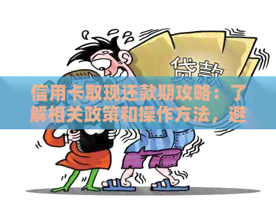 信用卡取现还款期攻略：了解相关政策和操作方法，避免逾期困扰