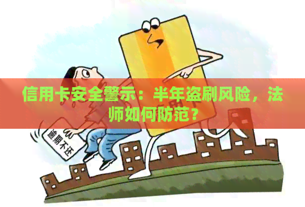 信用卡安全警示：半年盗刷风险，法师如何防范？