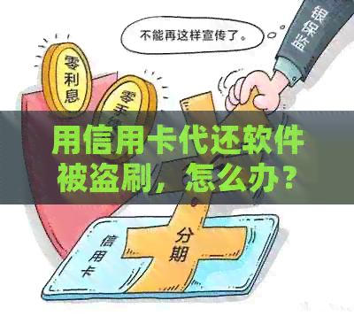 用信用卡代还软件被盗刷，怎么办？有影响吗？