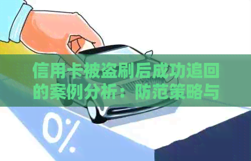信用卡被盗刷后成功追回的案例分析：防范策略与经验分享