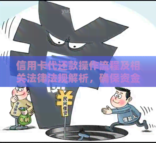 信用卡代还款操作流程及相关法律法规解析，确保资金安全与合法使用