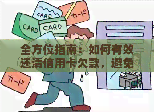 全方位指南：如何有效还清信用卡欠款，避免利息和违约金的困扰