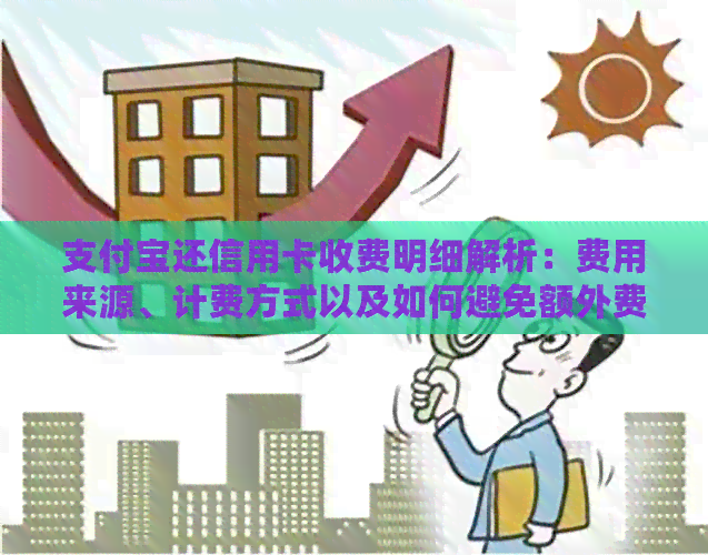 支付宝还信用卡收费明细解析：费用来源、计费方式以及如何避免额外费用