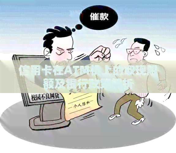 信用卡在ATM机上的取现限额及银行政策解析