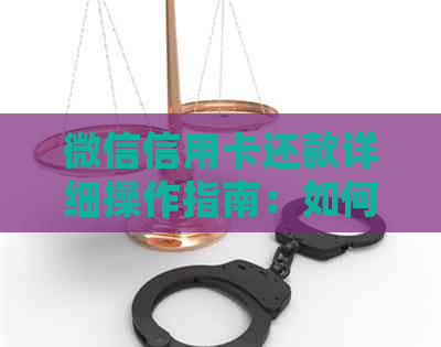 微信信用卡还款详细操作指南：如何查看还款人身份以及相关注意事项