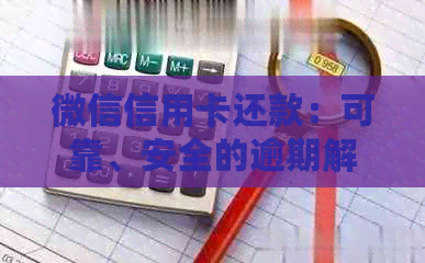 微信信用卡还款:可靠、安全的逾期解决方案 微信信用卡还款:可靠、安全的逾期解决方案
