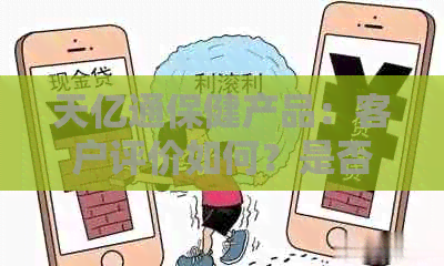 天亿通保健产品：客户评价如何？是否真的有效？