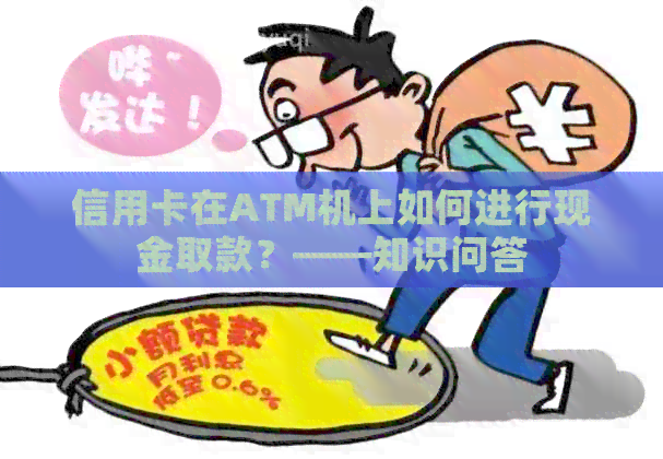 信用卡在ATM机上如何进行现金取款？——知识问答