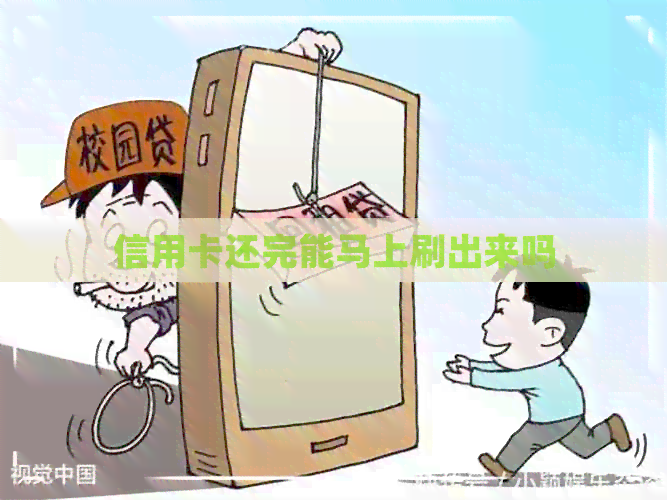 信用卡还完能马上刷出来吗