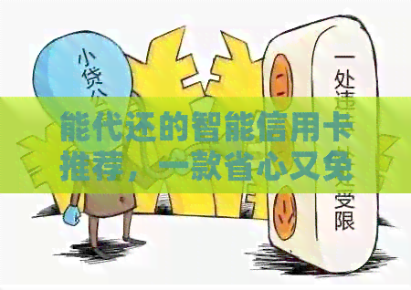 能代还的智能信用卡推荐，一款省心又免费的还款神器