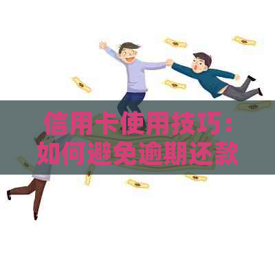信用卡使用技巧：如何避免逾期还款，实现免费用卡