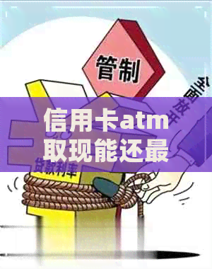 信用卡atm取现能还更低吗