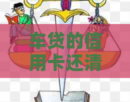 车贷的信用卡还清后额度还能继续使用吗