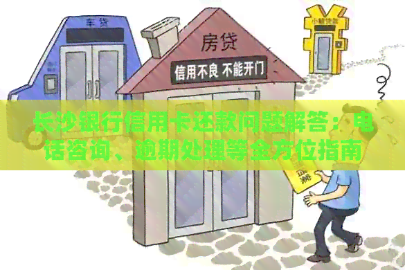 长沙银行信用卡还款问题解答：电话咨询、逾期处理等全方位指南