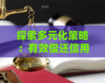 探索多元化策略：有效偿还信用卡债务的方法与技巧