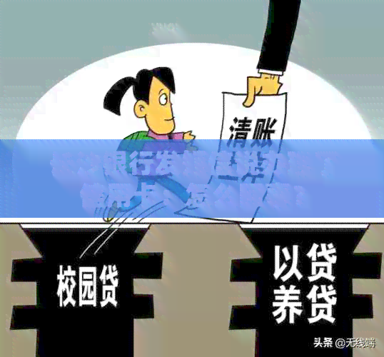 长沙银行发短信说办理了信用卡：怎么回事？