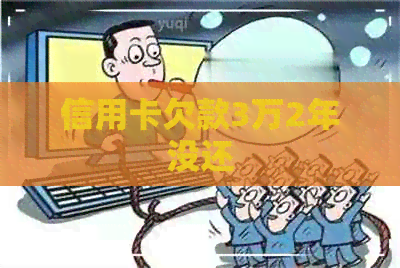 信用卡欠款3万2年没还