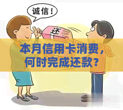 本月信用卡消费，何时完成还款？
