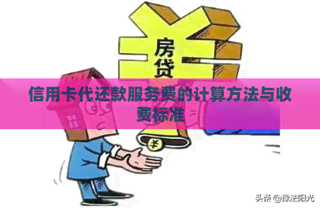 信用卡代还款服务费的计算方法与收费标准