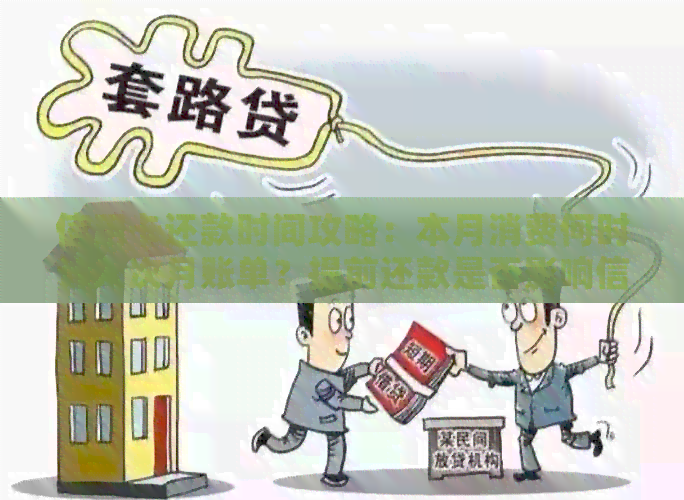 信用卡还款时间攻略：本月消费何时计入次月账单？提前还款是否影响信用？
