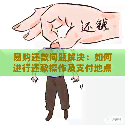 易购还款问题解决：如何进行还款操作及支付地点 - 70字以内。