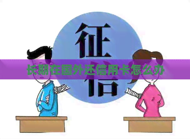 长期在国外还信用卡怎么办
