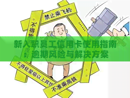 新入职员工信用卡使用指南：逾期风险与解决方案