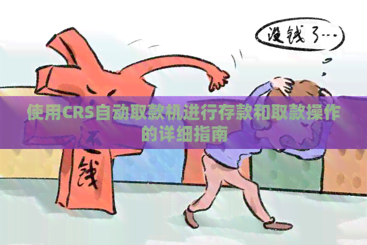使用CRS自动取款机进行存款和取款操作的详细指南