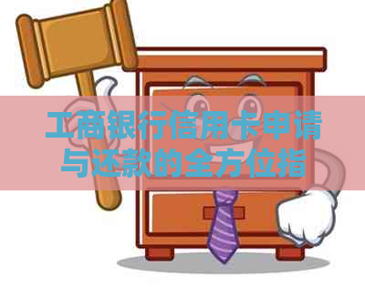 工商银行信用卡申请与还款的全方位指南