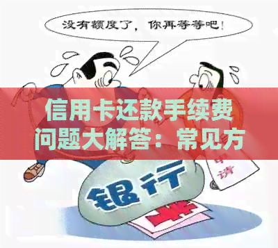 信用卡还款手续费问题大解答：常见方式、影响与免除办法一文解析