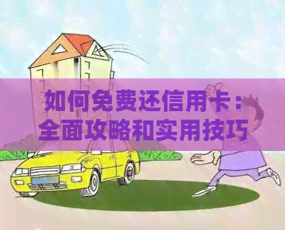 如何免费还信用卡：全面攻略和实用技巧，让你轻松避免手续费