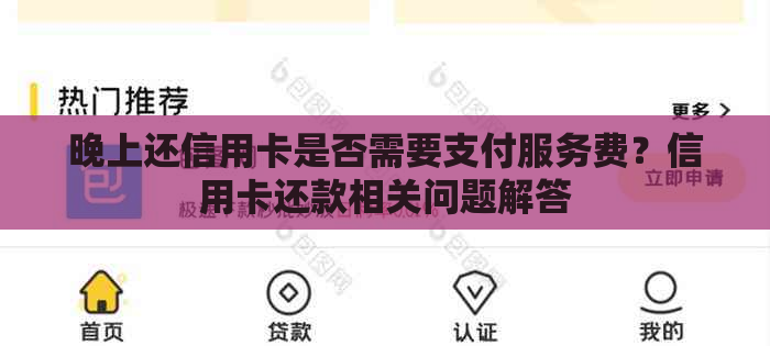 晚上还信用卡是否需要支付服务费？信用卡还款相关问题解答