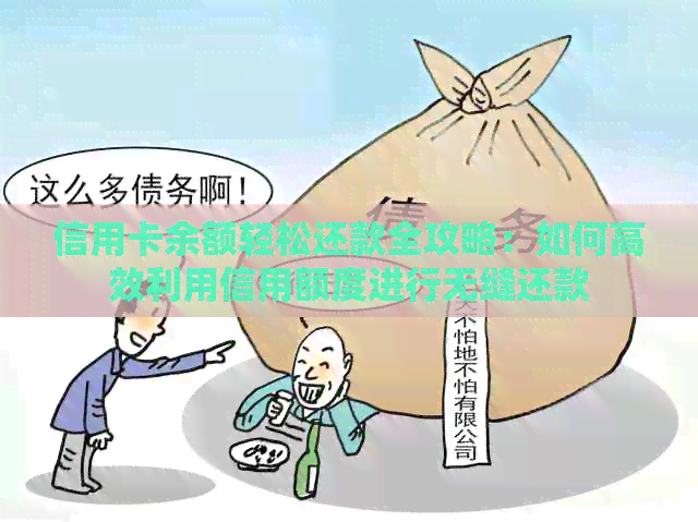 信用卡余额轻松还款全攻略：如何高效利用信用额度进行无缝还款
