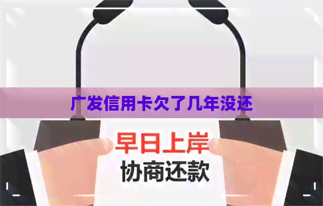 广发信用卡欠了几年没还