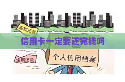 信用卡一定要还完钱吗