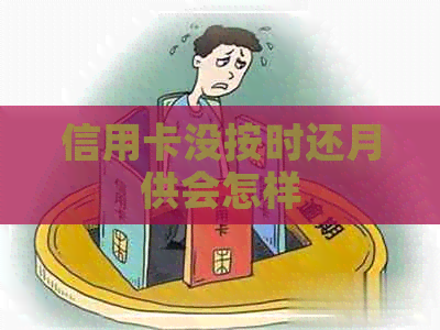 信用卡没按时还月供会怎样