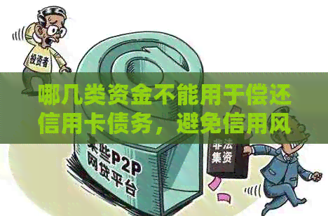 哪几类资金不能用于偿还信用卡债务，避免信用风险的关键指南