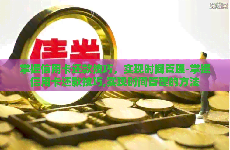 掌握信用卡还款技巧，实现时间管理-掌握信用卡还款技巧,实现时间管理的方法