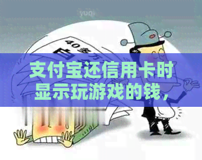 支付宝还信用卡时显示玩游戏的钱，如何解决？