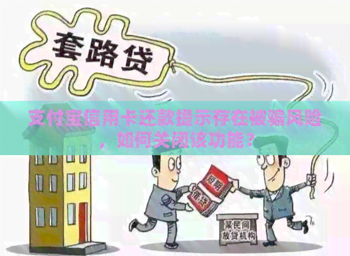 支付宝信用卡还款提示存在被骗风险，如何关闭该功能？