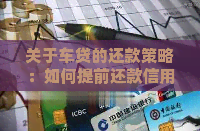关于车贷的还款策略：如何提前还款信用卡？