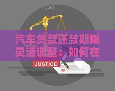 汽车贷款还款期限灵活调整:如何在提前还款与保持期限之间做出选择?