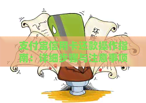 支付宝信用卡还款操作指南：详细步骤与注意事项