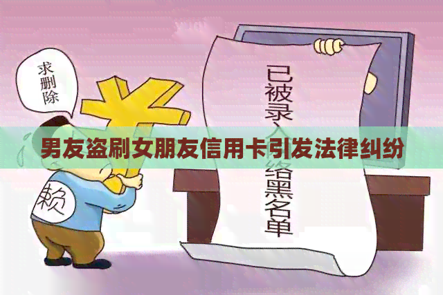 男友盗刷女朋友信用卡引发法律纠纷