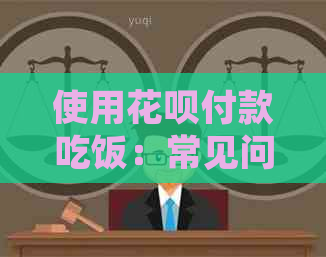 使用信用卡付款吃饭：常见问题解答与操作步骤