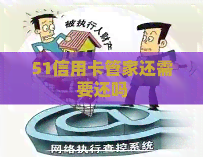 51信用卡管家还需要还吗