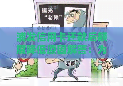 浦发信用卡还款后额度降低原因解答：为何还款后第二天额度消失？