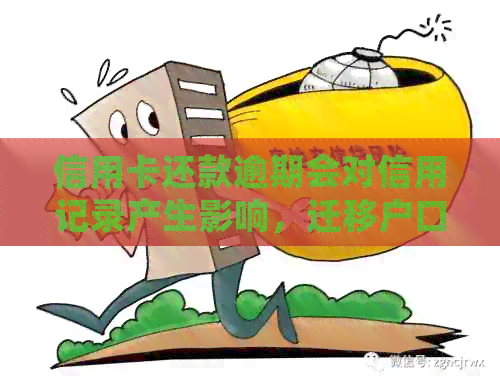 信用卡还款逾期会对信用记录产生影响，迁移户口是否需要考虑？