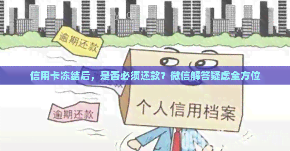 信用卡冻结后，是否必须还款？微信解答疑虑全方位