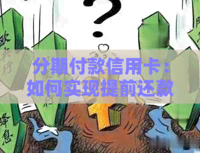 分期付款信用卡：如何实现提前还款，一次性还清全部剩余款项